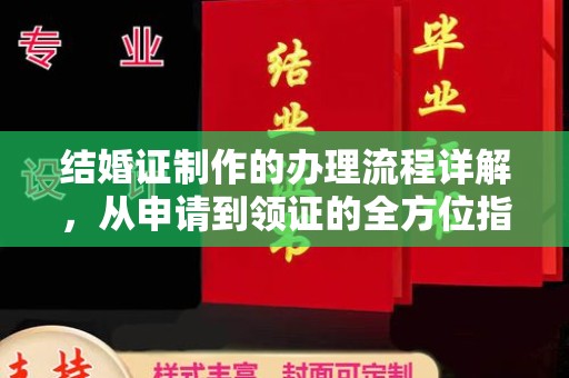秦淮结婚证制作的办理流程详解，从申请到领证的全方位指南