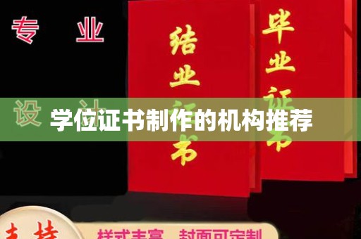 秦淮学位证书制作的机构推荐