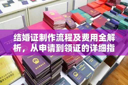 秦淮结婚证制作流程及费用全解析，从申请到领证的详细指南