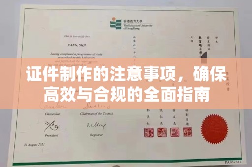 秦淮证件制作的注意事项，确保高效与合规的全面指南