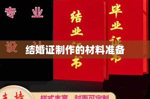 秦淮结婚证制作的材料准备