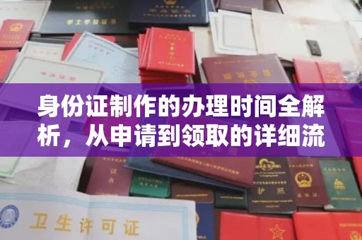 秦淮身份证制作的办理时间全解析，从申请到领取的详细流程