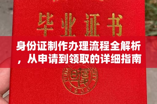 秦淮身份证制作办理流程全解析，从申请到领取的详细指南