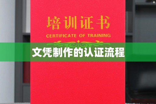秦淮文凭制作的认证流程