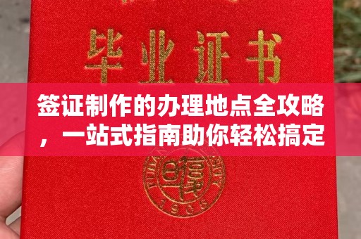 秦淮签证制作的办理地点全攻略，一站式指南助你轻松搞定签证