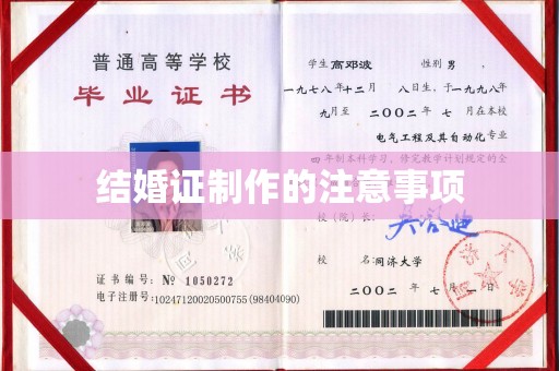 秦淮结婚证制作的注意事项