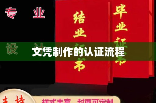 秦淮文凭制作的认证流程
