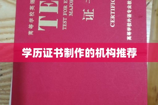 秦淮学历证书制作的机构推荐