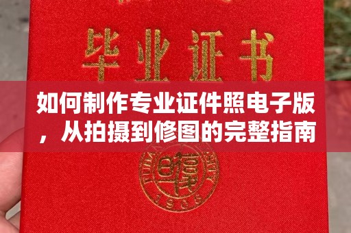 秦淮如何制作专业证件照电子版，从拍摄到修图的完整指南