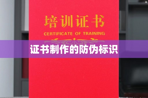 秦淮证书制作的防伪标识
