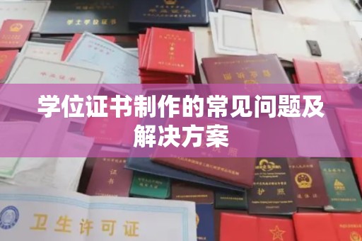 秦淮学位证书制作的常见问题及解决方案