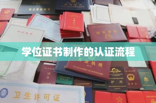 秦淮学位证书制作的认证流程