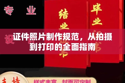 秦淮证件照片制作规范，从拍摄到打印的全面指南