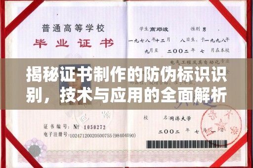 秦淮揭秘证书制作的防伪标识识别，技术与应用的全面解析