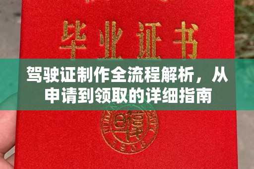 秦淮驾驶证制作全流程解析，从申请到领取的详细指南