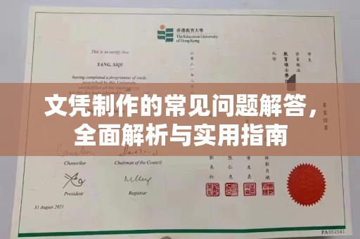 秦淮文凭制作的常见问题解答，全面解析与实用指南