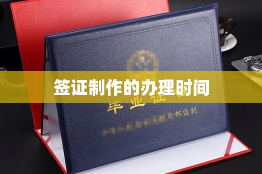 秦淮签证制作的办理时间