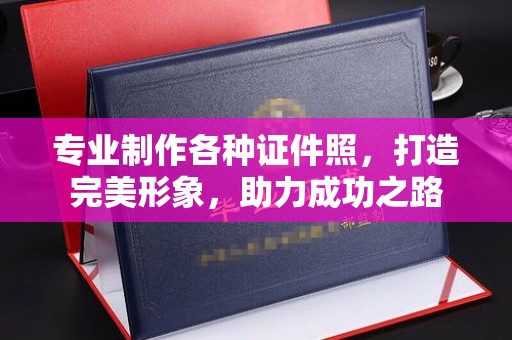 秦淮专业制作各种证件照，打造完美形象，助力成功之路