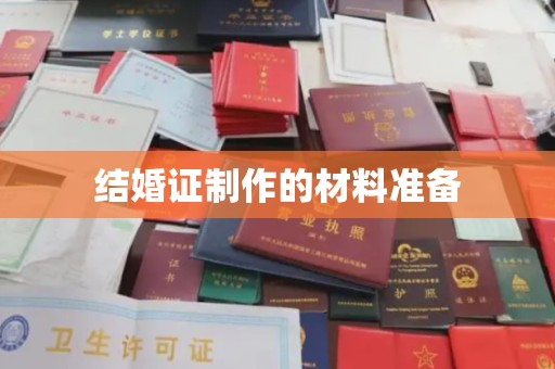秦淮结婚证制作的材料准备