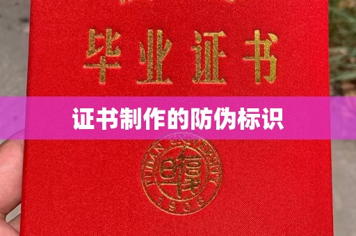 秦淮证书制作的防伪标识