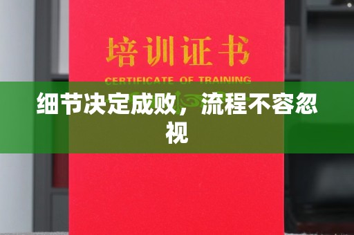 秦淮细节决定成败，流程不容忽视