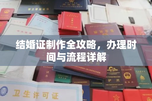 秦淮结婚证制作全攻略，办理时间与流程详解